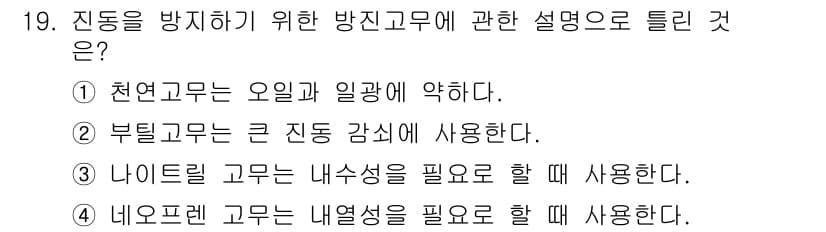 설비보전기사 2020년 19번 - . 나이론 고무는 내유성을 필요로 할 때 사용한다. 

나이론 고무는 우... 에 관한 핵심 기출문제