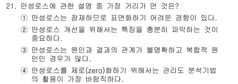 설비보전기사 2020년 21번 - 정답 4번은 만성모스의 제로(Zero)화로 인해 관리 및 분석 방법의 활... 에 관한 핵심 기출문제
