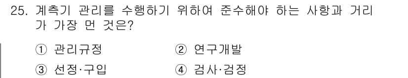 설비보전기사 2020년 25번 - . 연구개발  
계측기 관리를 위해서는 새로운 기술과 방법을 지속적으로 ... 에 관한 핵심 기출문제