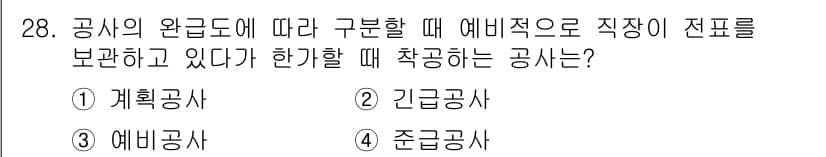 설비보전기사 2020년 28번 - 정답과 핵심 포인트를 검수 중인 기출문제