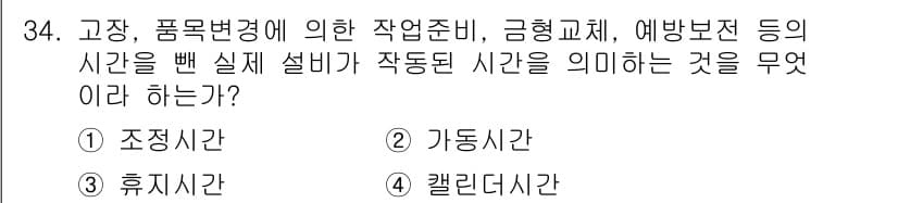 설비보전기사 2020년 34번 - 정답: ② 가동시간

가동시간은 설비가 실제로 운영되는 시간을 의미하며,... 에 관한 핵심 기출문제