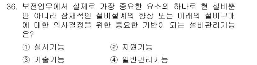 설비보전기사 2020년 36번 - . 일반관리기능

설비보전에서 일반관리기능은 장비와 시스템의 효율적인 운... 에 관한 핵심 기출문제
