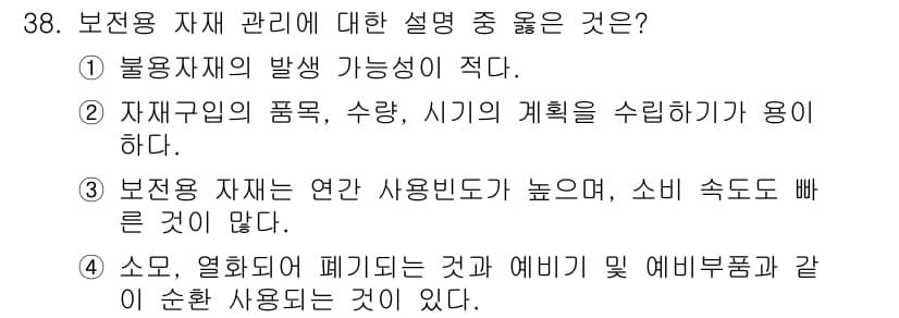 설비보전기사 2020년 38번 - 정답과 핵심 포인트를 검수 중인 기출문제