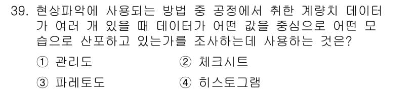 설비보전기사 2020년 39번 - . 히스토그램

히스토그램은 데이터의 분포를 시각적으로 나타내어 특정 값... 에 관한 핵심 기출문제