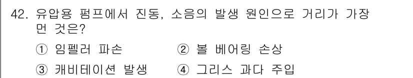설비보전기사 2020년 42번 - 정답과 핵심 포인트를 검수 중인 기출문제