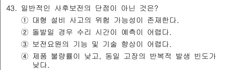 설비보전기사 2020년 43번 - 4번이 정답인 이유는 제품 불량률이 낮아지면 고장 발생 빈도가 줄어들기 ... 에 관한 핵심 기출문제