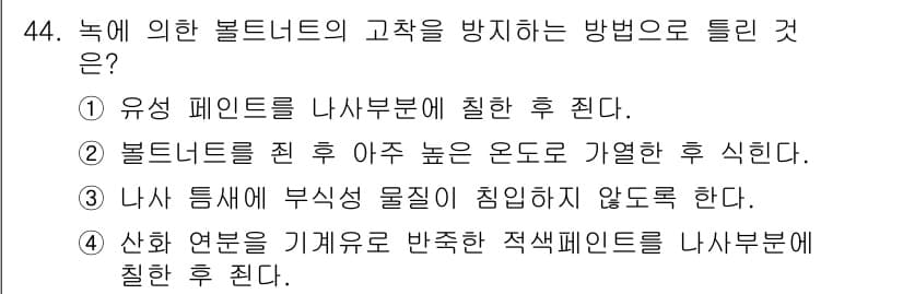설비보전기사 2020년 44번 - 정답과 핵심 포인트를 검수 중인 기출문제