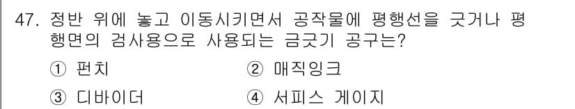설비보전기사 2020년 47번 - 서비스 게이지는 평행선 검사 및 장비의 상태를 점검하는 데 사용되며, 정... 에 관한 핵심 기출문제