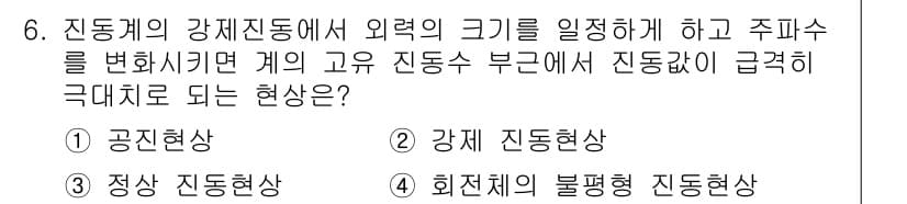 설비보전기사 2020년 6번 - . 공진현상

공진현상은 진동계의 고유 주파수와 외부 힘의 주파수가 일치... 에 관한 핵심 기출문제