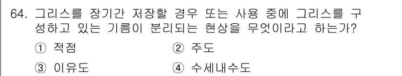 설비보전기사 2020년 63번 - 정답과 핵심 포인트를 검수 중인 기출문제