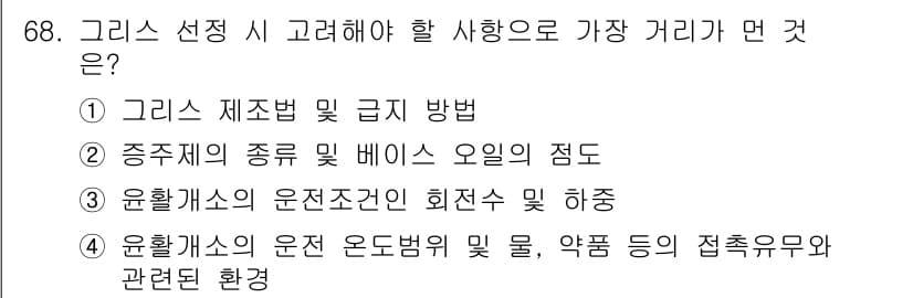 설비보전기사 2020년 67번 - 정답 3번은 그리스의 운전 조건인 회전수 및 하중을 고려해야 한다는 점에... 에 관한 핵심 기출문제