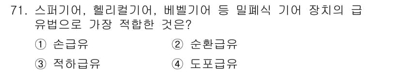 설비보전기사 2020년 70번 - 정답과 핵심 포인트를 검수 중인 기출문제