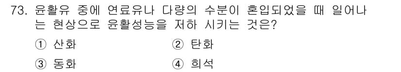 설비보전기사 2020년 72번 - . 산화

산화는 화학 반응에서 물질이 산소와 결합하거나 전자를 잃는 과... 에 관한 핵심 기출문제