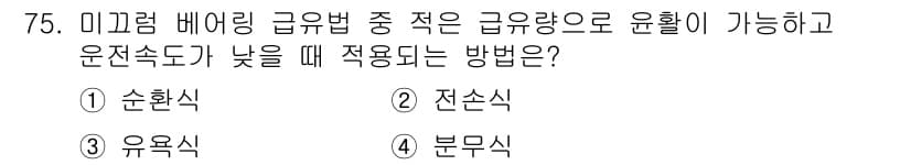 설비보전기사 2020년 74번 - . 유용식

유용식은 저속에서의 유량 조절에 적합하여 미끄럼 배어링의 급... 에 관한 핵심 기출문제