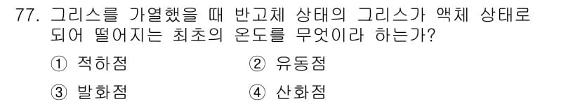 설비보전기사 2020년 76번 - . 유동점  
유동점은 물질이 액체 상태로 변하는 최초의 온도로, 반고체... 에 관한 핵심 기출문제