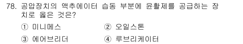 설비보전기사 2020년 77번 - 정답과 핵심 포인트를 검수 중인 기출문제