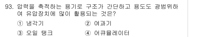 설비보전기사 2020년 92번 - . 오일 탱크

오일 탱크는 압력을 저장하고 조절하는 용기로, 유체의 흐... 에 관한 핵심 기출문제