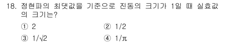 설비보전기사(구) 2021년 18번 - 정현파의 최대값을 기준으로 전동의 크기가 1일 때, 이론적으로 정현파의 ... 에 관한 핵심 기출문제