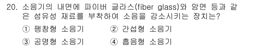 설비보전기사(구) 2021년 20번 - 소음기를 설계할 때, 파이버 글래스와 암면 같은 섬유성 재료를 사용하여 ... 에 관한 핵심 기출문제
