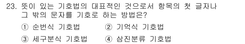설비보전기사(구) 2021년 23번 - 정답은 2번 "기억식 기호법"입니다. 이는 기호의 순서를 기억하여 정보를... 에 관한 핵심 기출문제