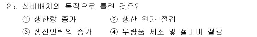 설비보전기사(구) 2021년 25번 - 설비 배치의 목적은 생산 흐름과 효율을 극대화하는 데 있습니다. 따라서 ... 에 관한 핵심 기출문제