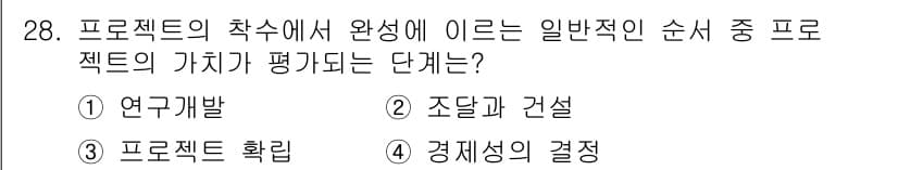 설비보전기사(구) 2021년 28번 - 정답 4번 경제성의 결정입니다. 프로젝트의 가치 평가 단계는 일반적으로 ... 에 관한 핵심 기출문제