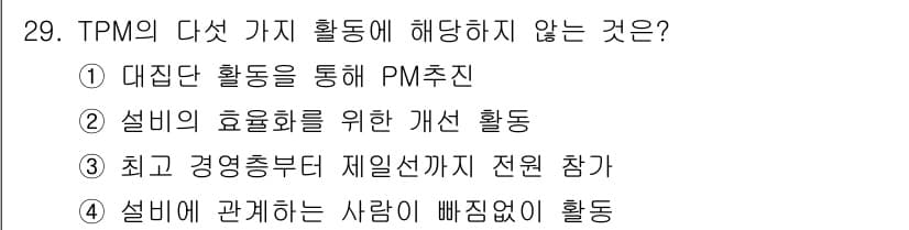 설비보전기사(구) 2021년 29번 - 정답과 핵심 포인트를 검수 중인 기출문제