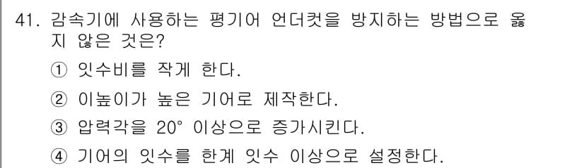 설비보전기사(구) 2021년 41번 - . 이 높이가 높은 기구로 제작한다.

해설: 감속기 사용 시 평가용 언... 에 관한 핵심 기출문제