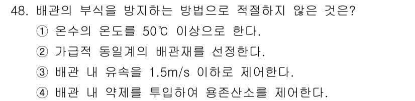 설비보전기사(구) 2021년 48번 - . 

정답의 이유는 50°C 이상의 온도에서 배관의 이상 현상이나 손상... 에 관한 핵심 기출문제