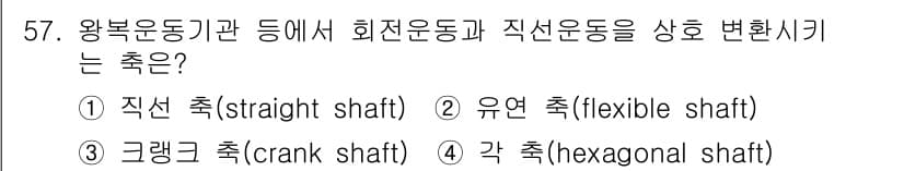 설비보전기사(구) 2021년 57번 - . 크랭크 축(crank shaft)

크랭크 축은 회전운동을 직선운동으... 에 관한 핵심 기출문제