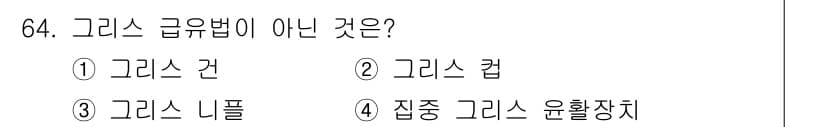 설비보전기사(구) 2021년 64번 - 정답과 핵심 포인트를 검수 중인 기출문제