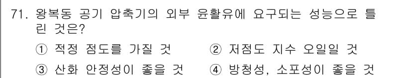 설비보전기사(구) 2021년 71번 - 정답인 이유: 압축기 외부 윤활유는 적정 점도를 유지해야 압축기의 원활한... 에 관한 핵심 기출문제