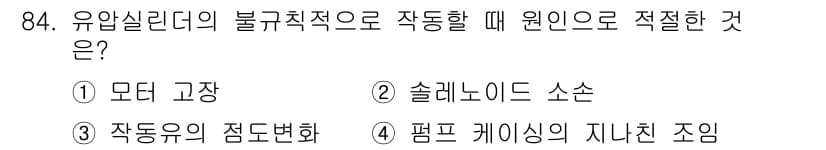 설비보전기사(구) 2021년 84번 - 유압실린더의 불규칙적으로 작동할 때 원인으로 적절한 것은 3번, 작동유의... 에 관한 핵심 기출문제
