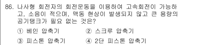 설비보전기사(구) 2021년 86번 - 정답과 핵심 포인트를 검수 중인 기출문제