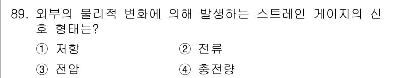 설비보전기사(구) 2021년 89번 - . 저항  
저항은 외부의 물리적 변화로 인해 발생하는 스트레인의 주요 ... 에 관한 핵심 기출문제
