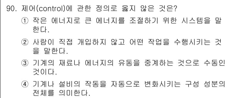 설비보전기사(구) 2021년 90번 - 제어(control)에 관한 정의 중 "사람이 직접 개입하지 않고 어떤 ... 에 관한 핵심 기출문제