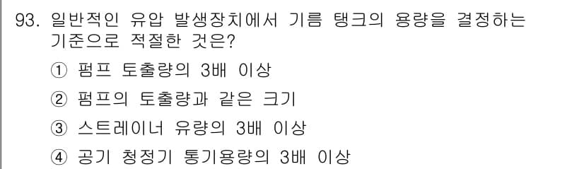 설비보전기사(구) 2021년 93번 - 정답과 핵심 포인트를 검수 중인 기출문제