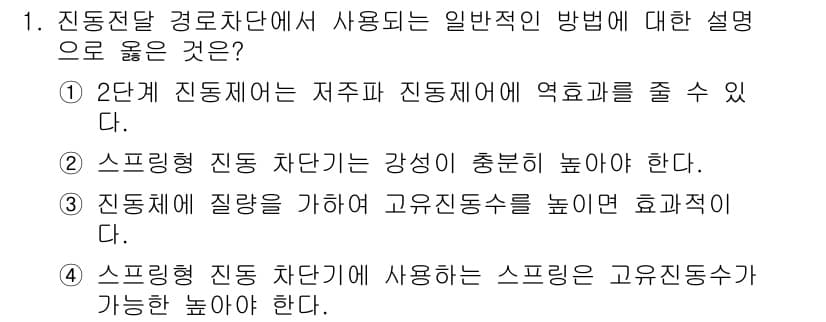 설비보전기사 2021년 1번 - . 

2단계 진동처리는 저주파 진동에서 액체를 줄 수 있어 높은 효율을... 에 관한 핵심 기출문제