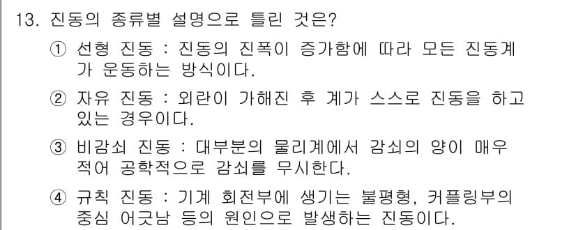 설비보전기사 2021년 13번 - 정답과 핵심 포인트를 검수 중인 기출문제
