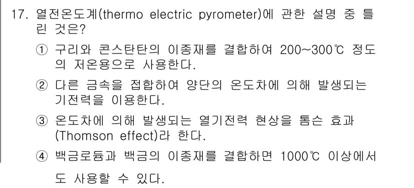 설비보전기사 2021년 17번 - . 열전도계는 열기전 효과(Thomson effect)를 이용하지 않는다... 에 관한 핵심 기출문제