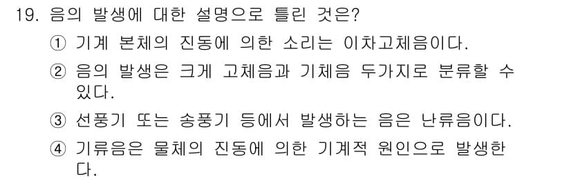설비보전기사 2021년 19번 - 4. 기름은 물체의 진동에 의해 이차적인 원인으로 발생한다. 음의 발생은... 에 관한 핵심 기출문제