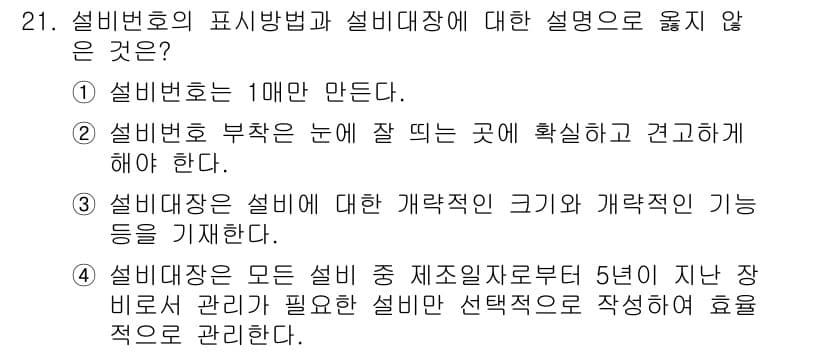 설비보전기사 2021년 21번 - 4번 답안은 "설비가 관리가 필요할 때는 선택적 유지보수로 작성하여 효율... 에 관한 핵심 기출문제