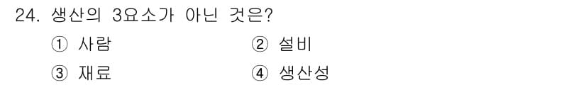 설비보전기사 2021년 24번 - 생산의 3요소는 사람, 설비, 자료로 구성되며, 생산성이 포함된 "생산성... 에 관한 핵심 기출문제