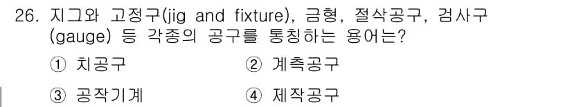 설비보전기사 2021년 26번 - 정답과 핵심 포인트를 검수 중인 기출문제