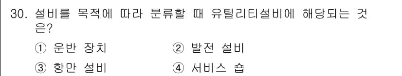 설비보전기사 2021년 30번 - 설비를 목적에 따라 분류할 때, 유리리드설비는 주로 발전 설비에 해당합니... 에 관한 핵심 기출문제