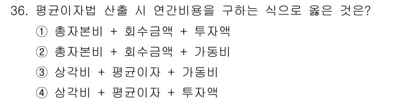 설비보전기사 2021년 36번 - 평균이자법 산출 시 연간 비용을 구하는 데 있어 사전에 발생한 총자본과 ... 에 관한 핵심 기출문제
