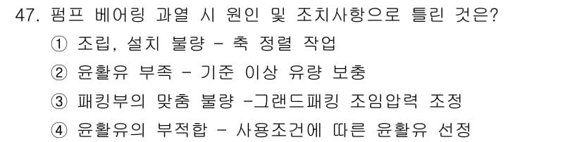 설비보전기사 2021년 47번 - 정답 2번은 "정렬 작업"이 필요한 상황을 나타냅니다. 펌프 베어링 과열... 에 관한 핵심 기출문제