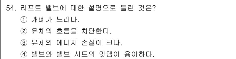 설비보전기사 2021년 54번 - 리프트 밸브는 기계의 유체 흐름을 조절하는 부품으로, 개폐의 원리에 따라... 에 관한 핵심 기출문제