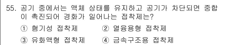 설비보전기사 2021년 55번 - . 힘기성 접착제  
힘기성 접착제는 액체 상태에서 고체로 변하면서 강한... 에 관한 핵심 기출문제