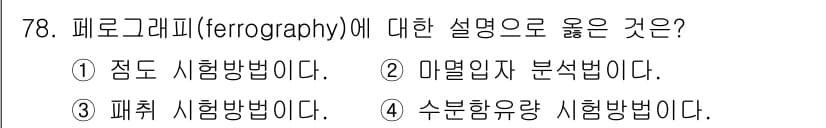 설비보전기사 2021년 78번 - 정답과 핵심 포인트를 검수 중인 기출문제